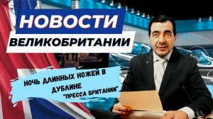 24/11/23 Мигрантам попасть в Британию будет в разы труднее. Даже по визе.  Резня в Дублине.