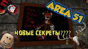Все СЕКРЕТЫ Зона 51 - Новые МОНСТРЫ и НОВОЕ ОРУЖИЕ! Area 51 roblox