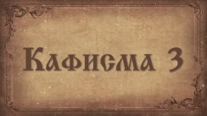 Псалтирь. Кафисма третья