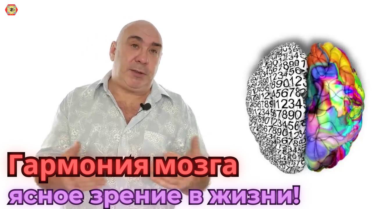 Восстановление зрения через гармонизацию полушарий мозга - улучшение жизни!