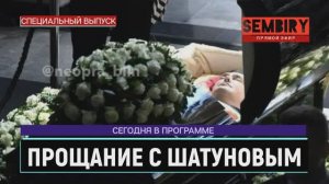 ПРОЩАНИЕ С ЮРИЕМ ШАТУНОВЫМ: СЛЁЗЫ И БЕЛЫЕ РОЗЫ. ЕЖЕДНЕВНО. СПЕЦ-ВЫПУСК от 27.06.2022