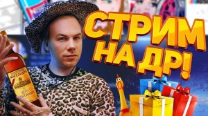 НАСТОЯЩИЙ ДЕНЬ РОЖДЕНИЯ! ФИНАЛ! МСК???