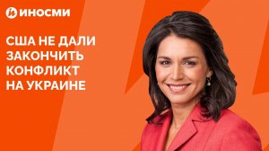 Тулси Габбард объяснила, почему США не дали закончить конфликт на Украине