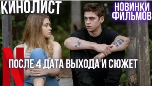После 4 Дата выхода и Сюжет Фильмы 2022 года