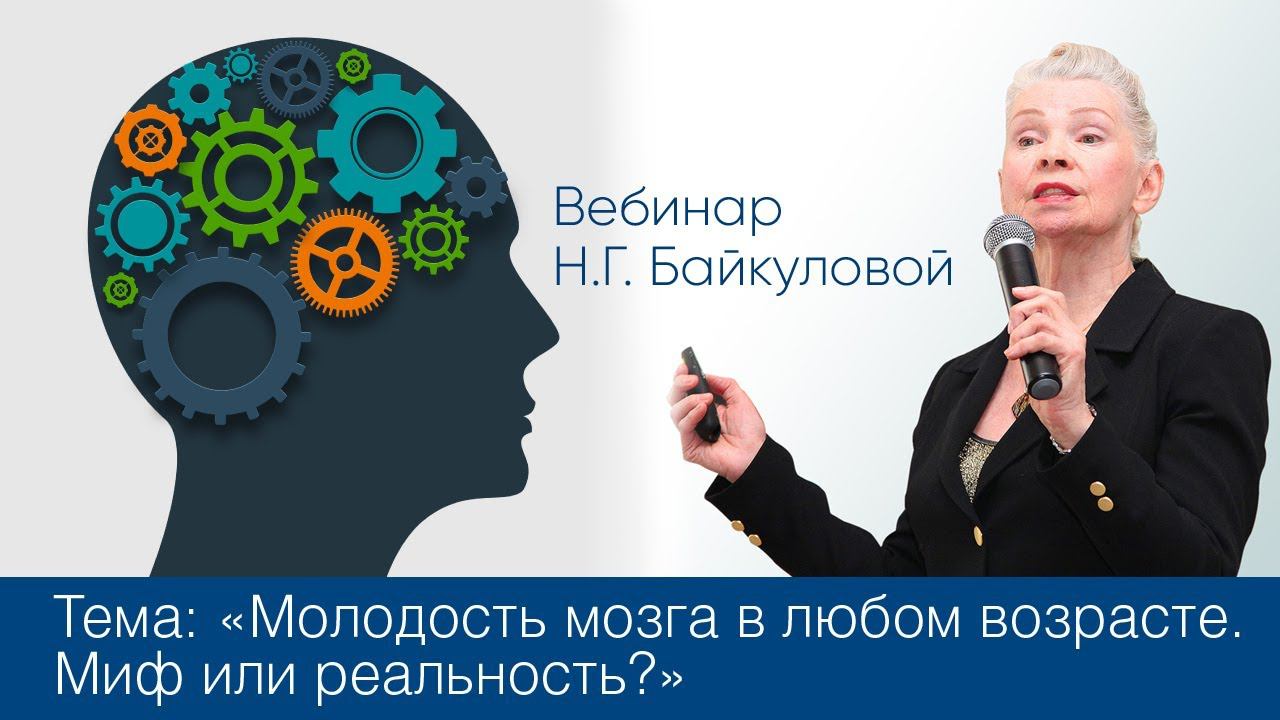 Вебинар Н.Г. Байкуловой «Молодость мозга в любом возрасте. Миф или реальность?»