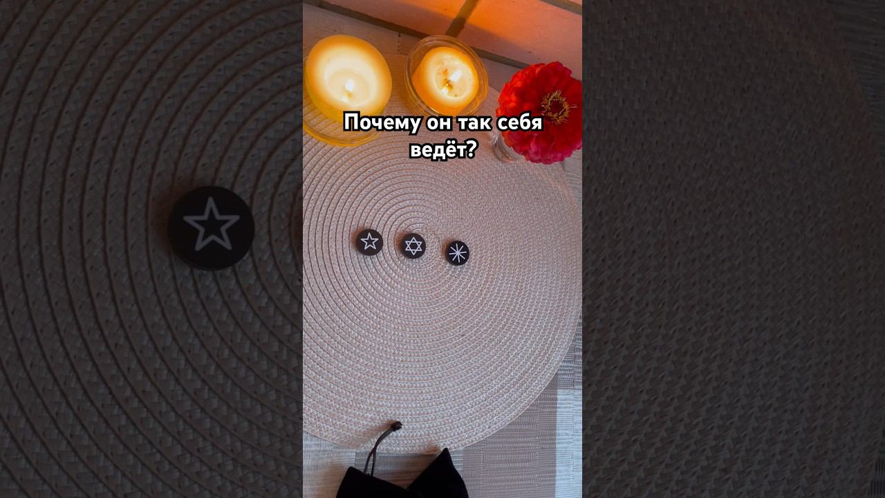 Почему он так себя ведёт? #тароотvicky #tarotfromvicky #викка #викканскиеруны #ведьминыруны #любовь