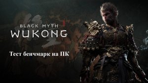 Игра Black Myth: Wukong (benchmark tool rtx 3060, ryzen 5 5600H, 24 ГБ оперативной памяти)