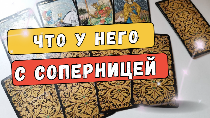 ❗️ВЫ УДИВИТЕСЬ ?ЧТО У НЕГО С СОПЕРНИЦЕЙ, ЧТО ПРОИСХОДИТ? #Таро онлайн гадание