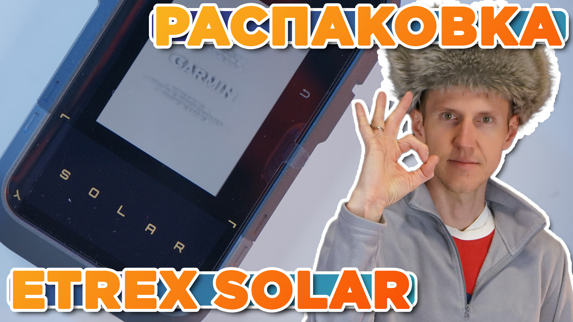 AATep594 Распаковка Garmin eTrex Solar - Новинка магазина 2024