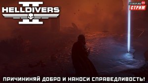 Helldivers 2 ● В ожидании главного приказа / стрим #7