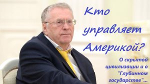 Кто управляет Америкой? О скрытой цивилизации и глубинном государстве. Владимир Жириновский 2005 год