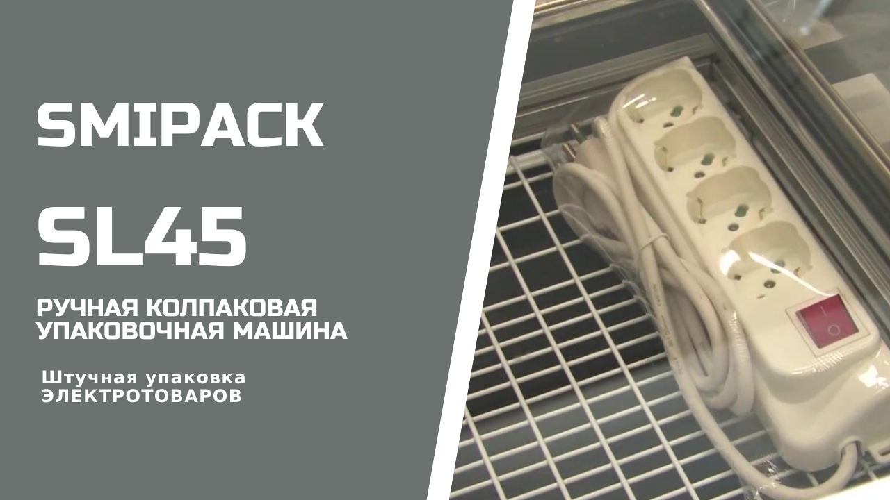 Smipack SL45 ручная колпаковая упаковочная машина упаковка электротоваров