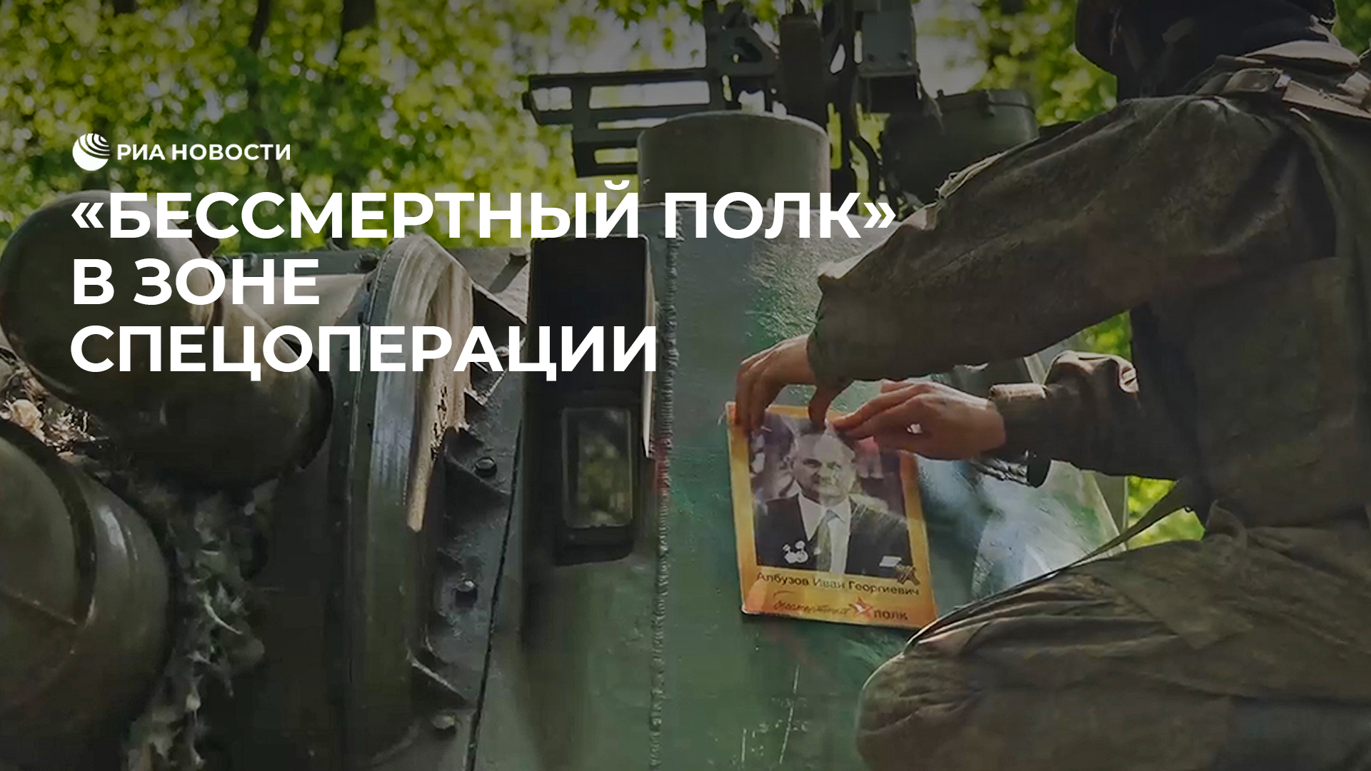"Бессмертный полк" в зоне спецоперации