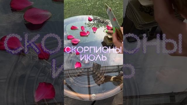 СКОРПИОН ♏️ что ждет в ИЮЛЕ? #таро #скорпион #скорпион2023 #скорпионпрогноз #таропрогноз #гороскоп