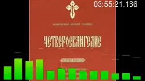 Четвероевангелие. Толкование Аверкий Таушев