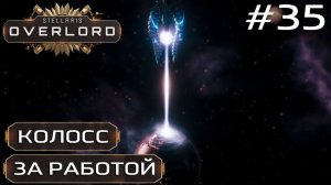ПРОХОЖДЕНИЕ STELLARIS: OVERLORD: Колосс за работой #35