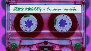 Геша Ушивец 👣 Спонсор погоды