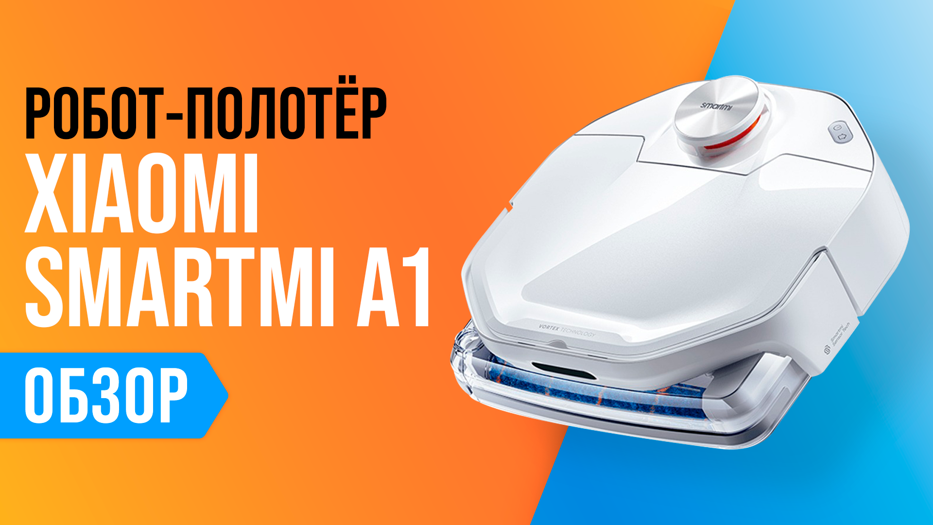 Обзор Xiaomi Smartmi A1: мощный робот полотер ✅ Насколько он хорошо моет полы?