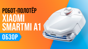 Обзор Xiaomi Smartmi A1: мощный робот полотер ✅ Насколько он хорошо моет полы?