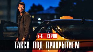 Такси под Прикрытием 5-6 серия сериал детектив Первый канал 2024