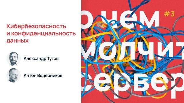 Кибербезопасность и конфиденциальность данных / О чем молчит сервер