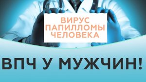 Вирус папилломы человека у мужчин