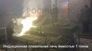 Индукционная печь