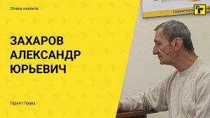 Отзыв клиента "Гарант Права" Захарова Александра Юрьевича