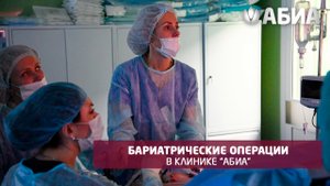 Бариатрическая операция в клинике "АБИА"