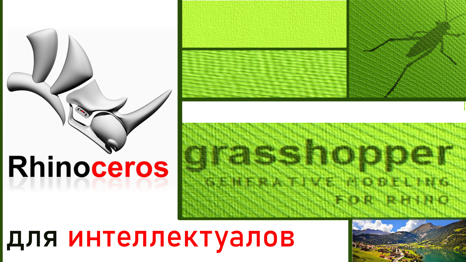 урок №4 по Grasshopper в Rhinoceros для тех, кто только начинает! Серия видеоуроков.