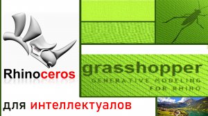 урок №4 по Grasshopper в Rhinoceros для тех, кто только начинает! Серия видеоуроков.