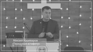 Михаил Кашеваров "Передавая эстафету"