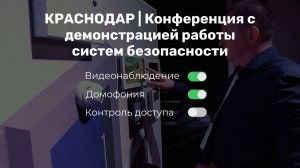 Краснодар / Конференция с демонстрацией работы систем безопасности