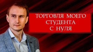 Артём Звёздин отзыв ученика с нуля.