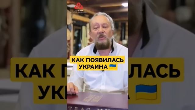 Украина — не окраина #сундаков #буквица #славяне #русь