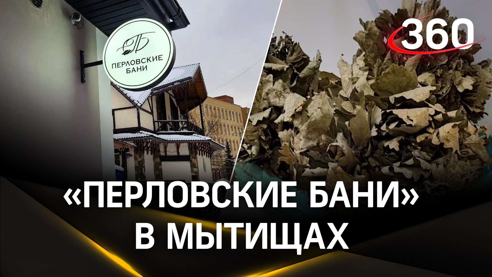 Попариться в Новый год: «Перловские бани» вновь открыли в Мытищах
