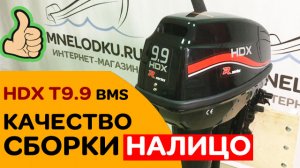 КАЧЕСТВО СБОРКИ налицо! Лодочный мотор HDX T9.9 BMS R-series от завода PARSUN