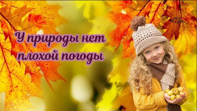 У природы нет плохой погоды.mp4 смотреть онлайн