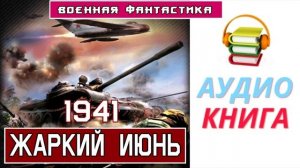#Аудиокнига. «Однажды. В июне 1941-го». #Боевая Фантастика