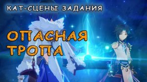 Опасная тропа: все катсцены задания | Genshin Impact