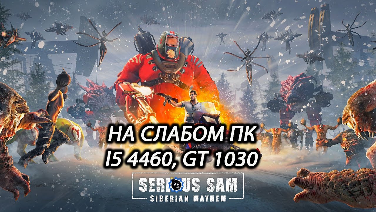 Serious Sam: Siberian Mayhem на слабом пк (GT 1030)