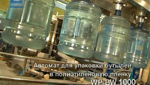 Аппарат для упаковки 19-литровых бутылей в пакеты WP-BW 1000