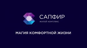 Новый ЖК  комфорт-класса "Сапфир"