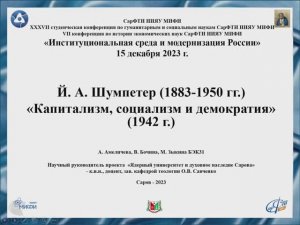 А. Амеличева, В. Бочина, М. Зыкина Й. А. Шумпетер «Капитализм, социализм и демократия»