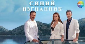 СИНИЙ ИЗГНАННИК 16 серия смотреть онлайн русская озвучка | Новый турецкий сериал синий изгнанник