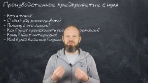 1 - Производство с нуля - Вступление - Как организовать свое производственное предприятие