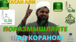 Поразмышляйте над Кораном! Шейх Хасан Али