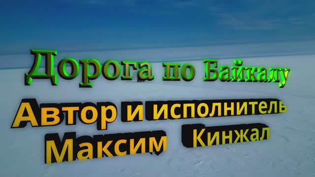 Дорога по Байкалу / инструментальная авторская композиция / Максим Кинжал 2024г.