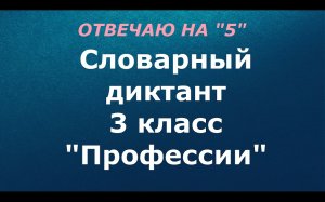 Словарный диктант "Профессии" 3 класс