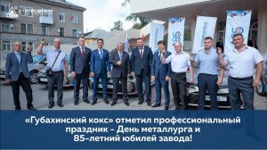 «Губахинский кокс» компании АО 'Стройсервис' отметил 85-летний юбилей завода!